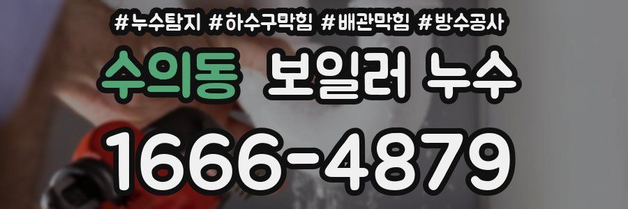 수의동 보일러 누수