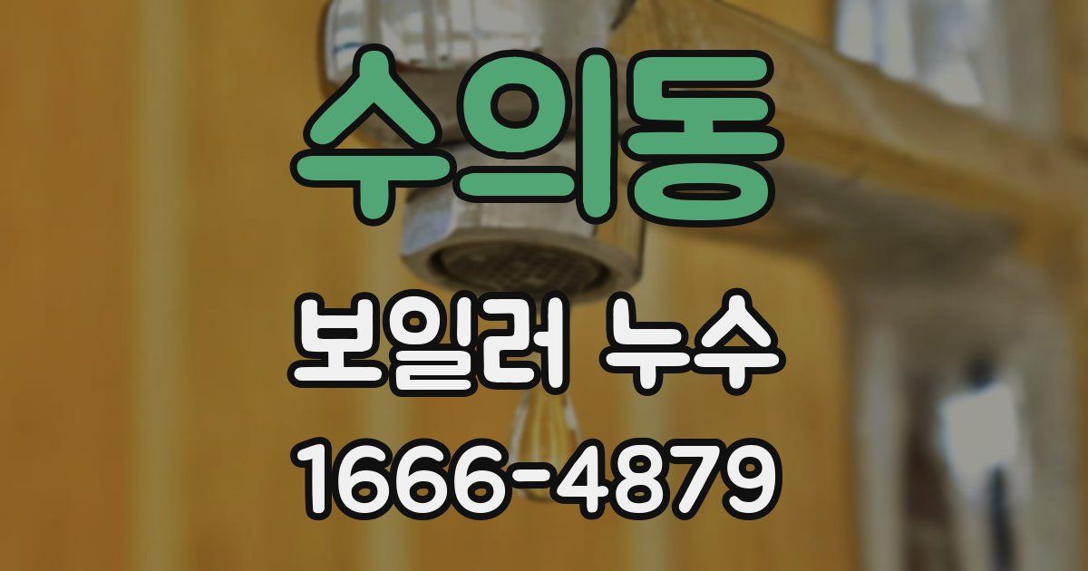 수의동 보일러 누수