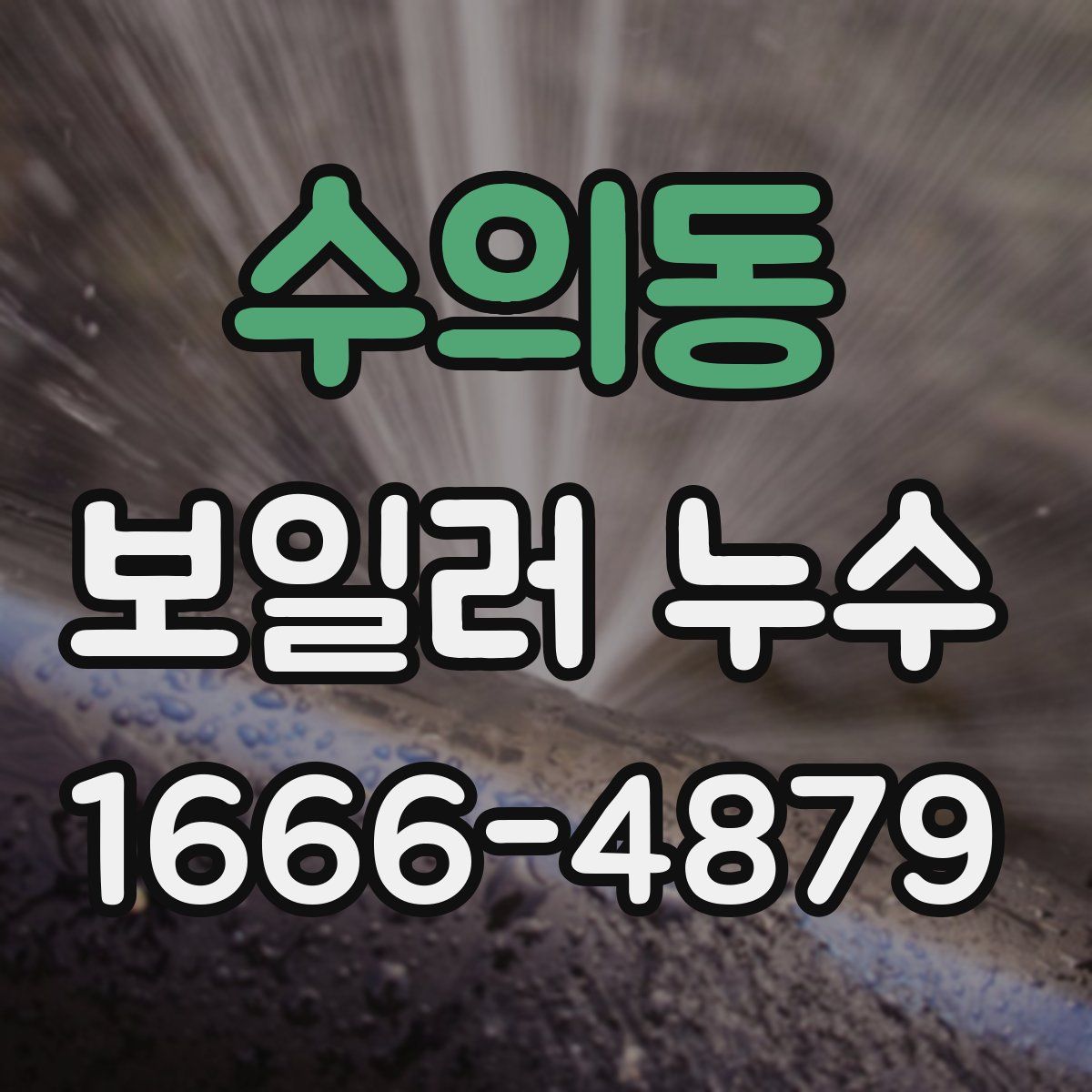 수의동 보일러 누수