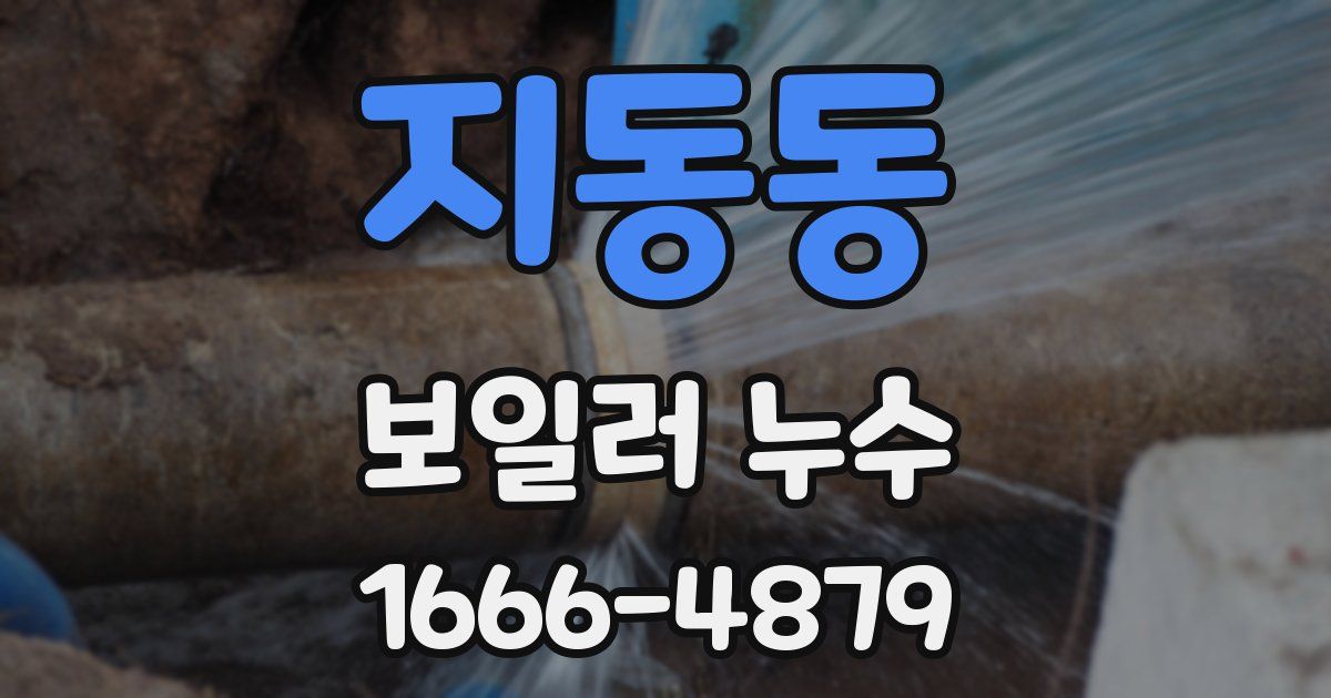 지동동 보일러 누수
