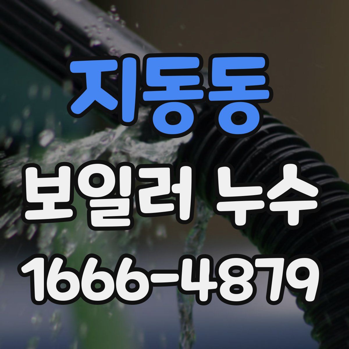 지동동 보일러 누수