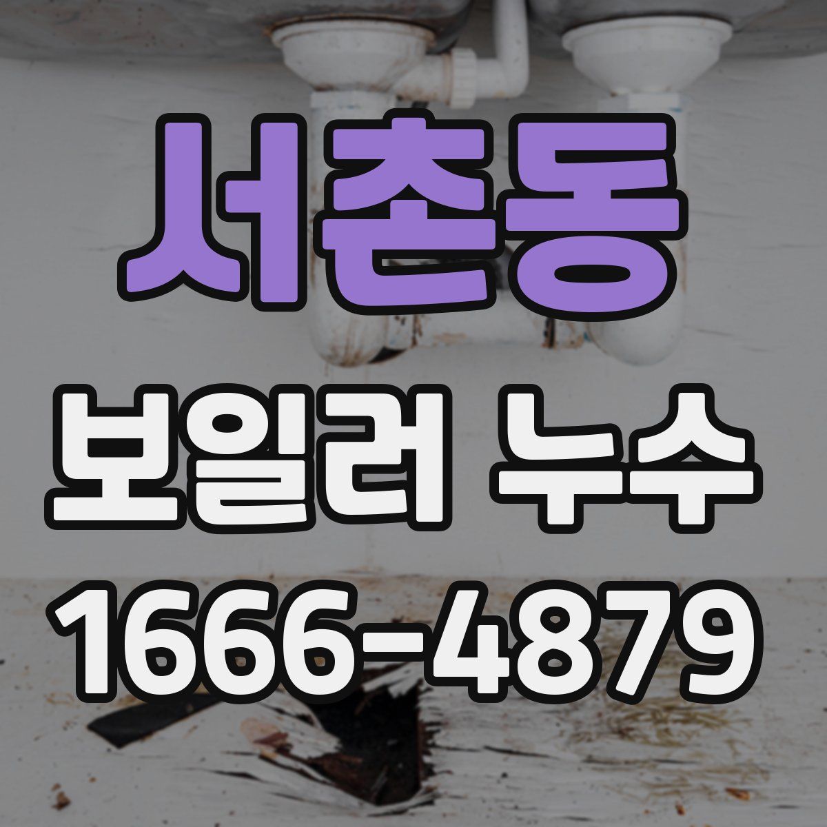 서촌동 보일러 누수
