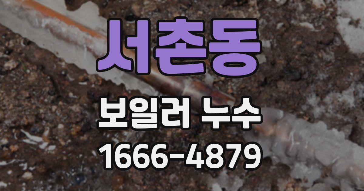 서촌동 보일러 누수