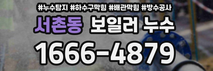 서촌동 보일러 누수