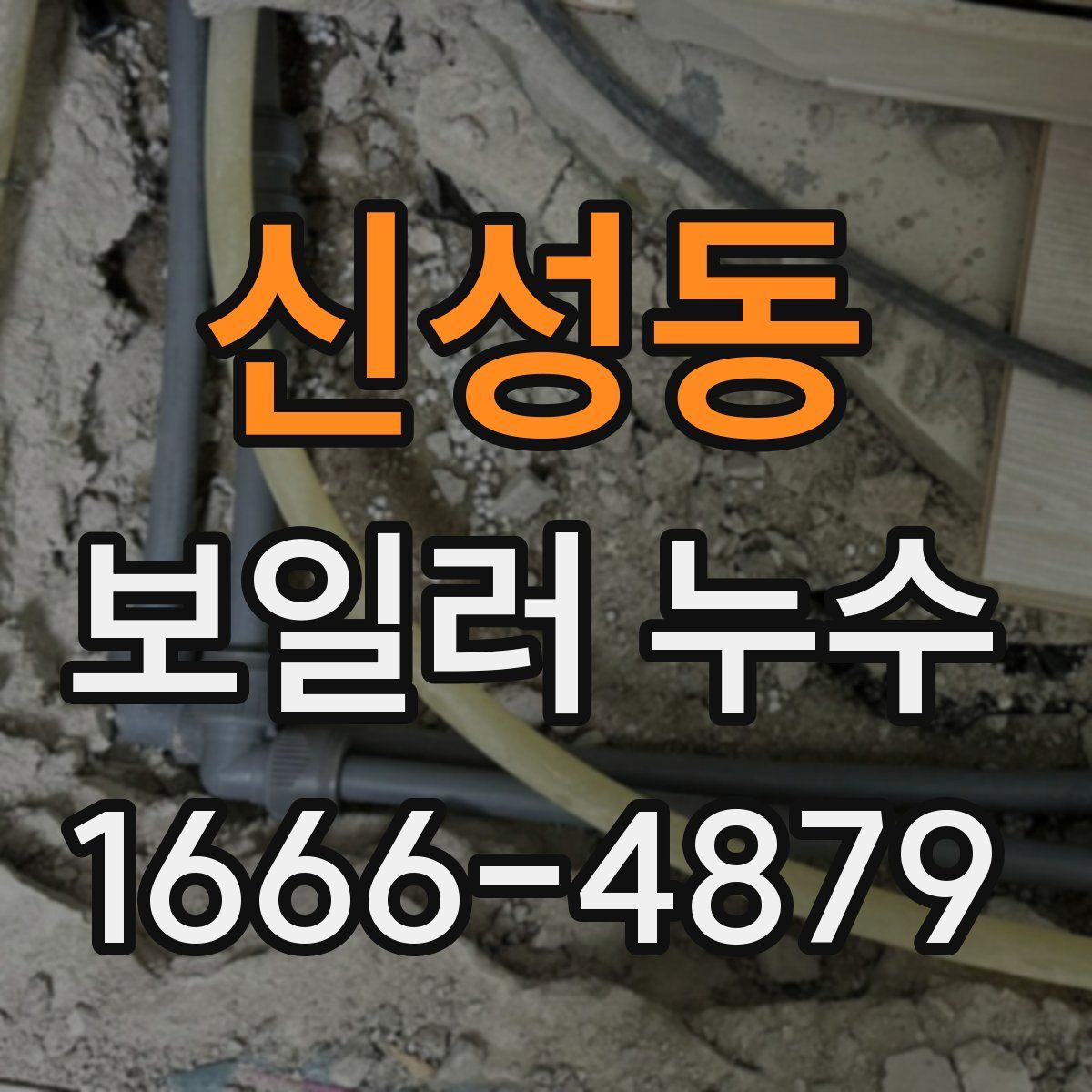 신성동 보일러 누수