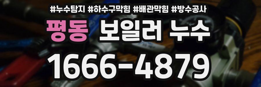 평동 보일러 누수