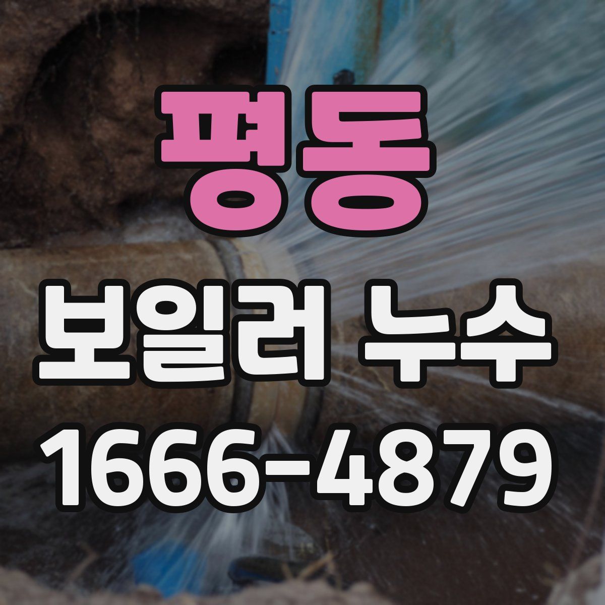 평동 보일러 누수
