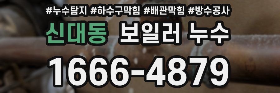 신대동 보일러 누수