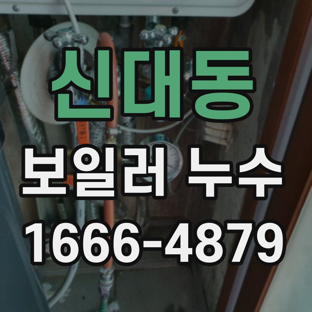 신대동 보일러 누수