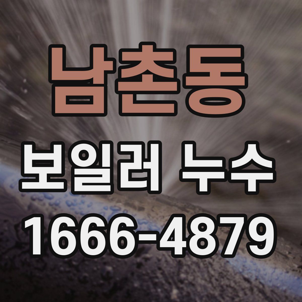 남촌동 보일러 누수