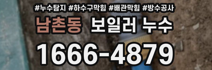 남촌동 보일러 누수