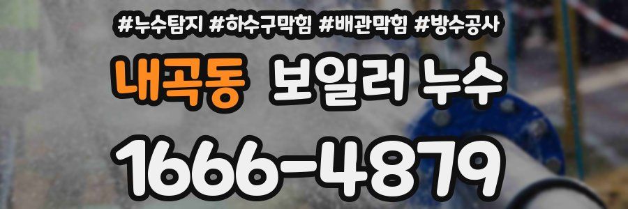 내곡동 보일러 누수