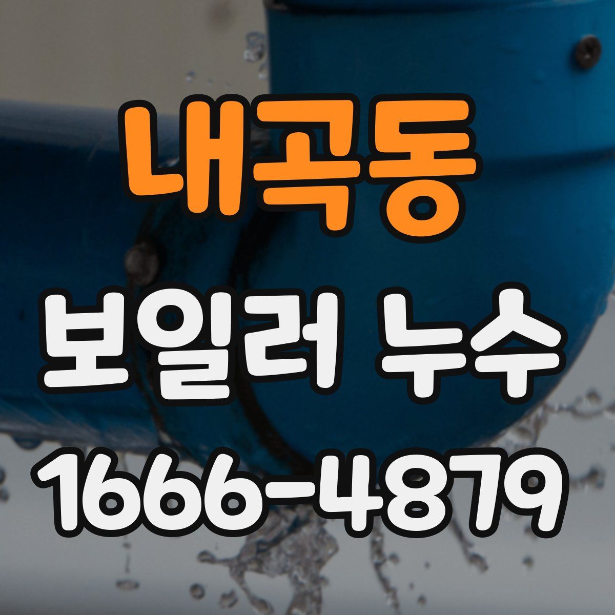 내곡동 보일러 누수