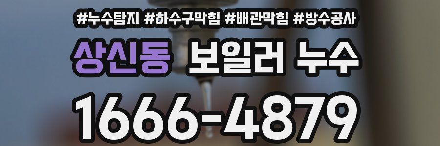 상신동 보일러 누수