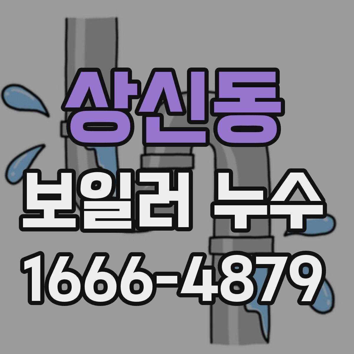 상신동 보일러 누수