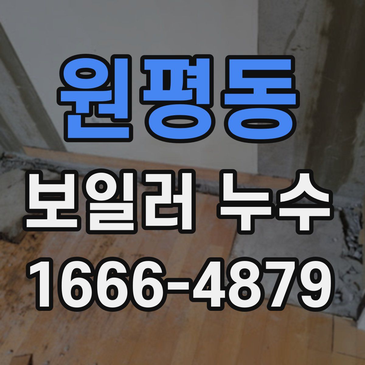 원평동 보일러 누수