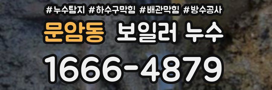 문암동 보일러 누수