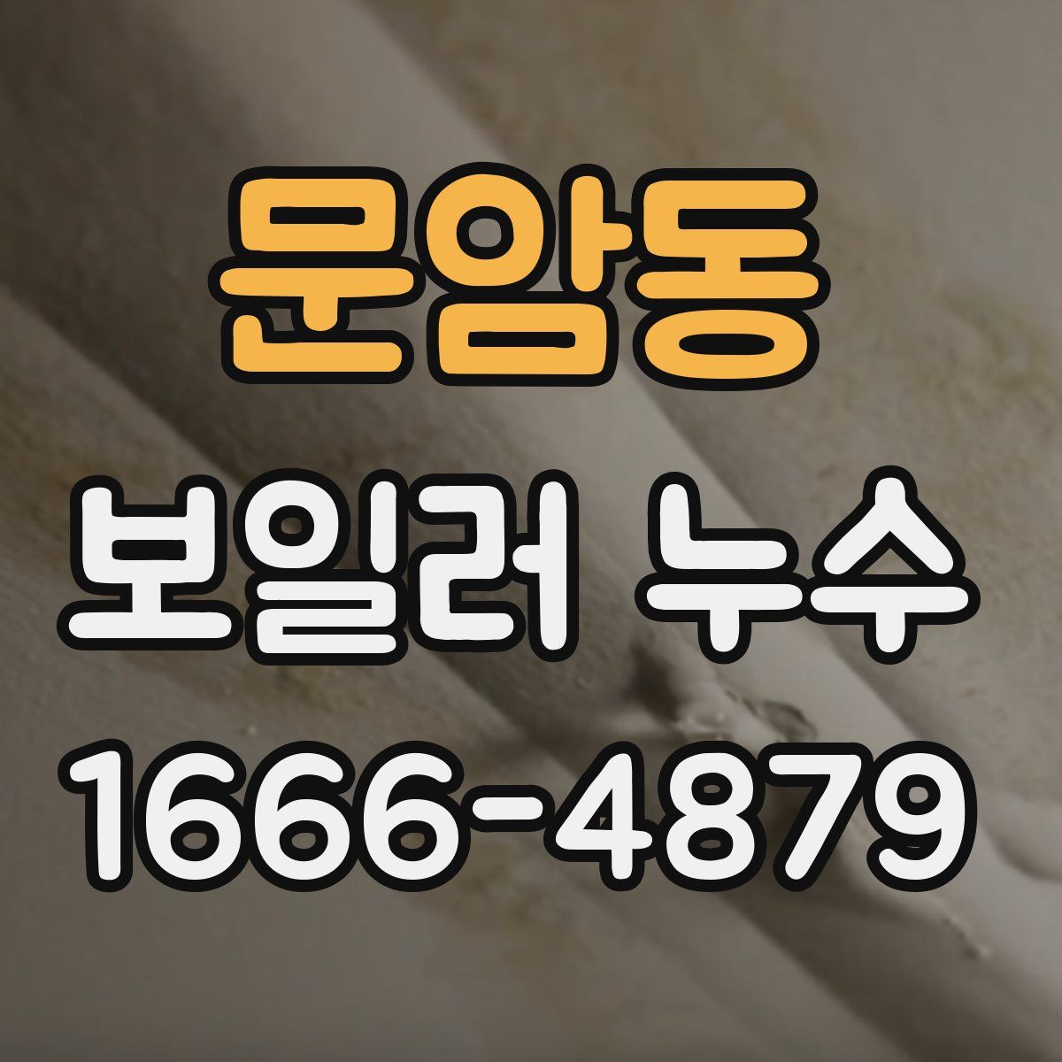 문암동 보일러 누수
