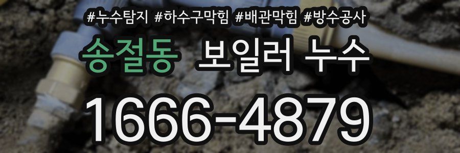 송절동 보일러 누수