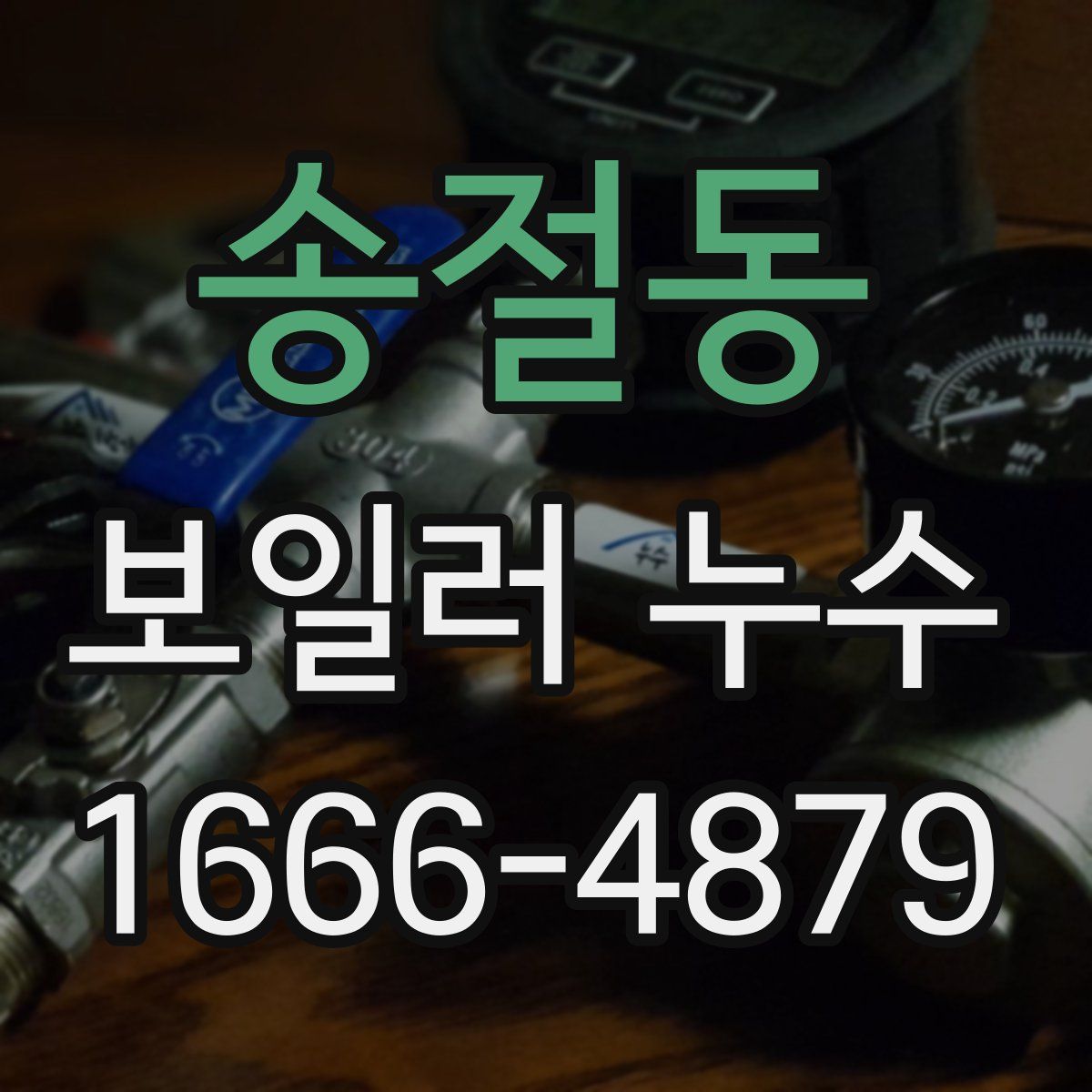 송절동 보일러 누수
