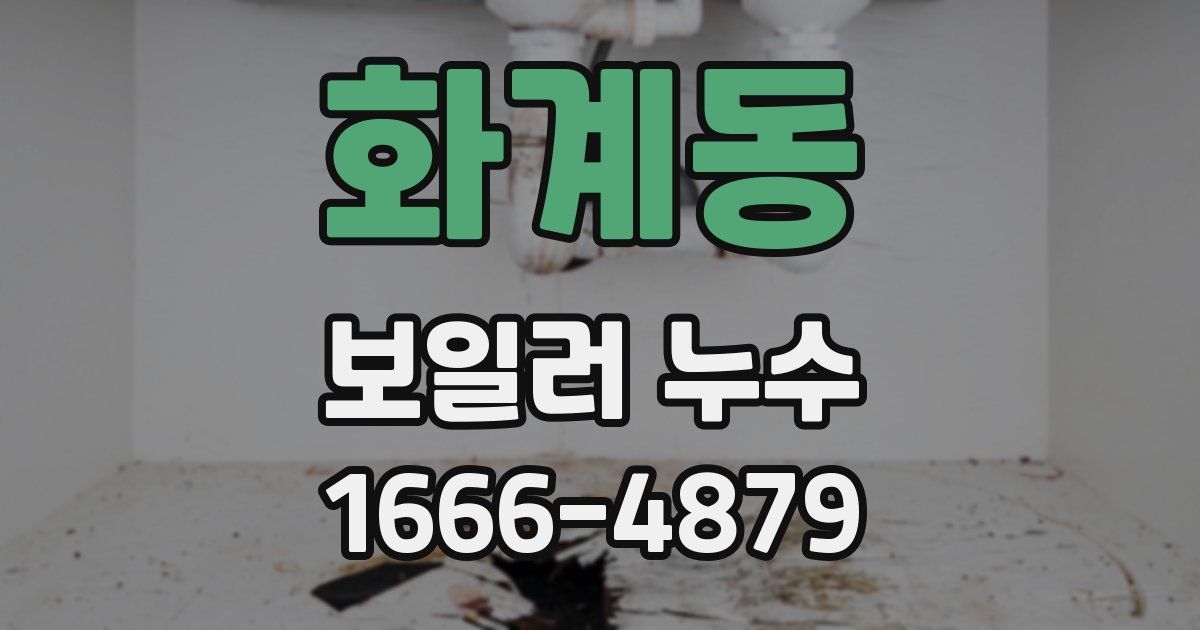 화계동 보일러 누수