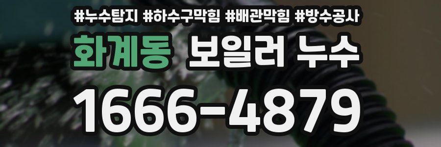 화계동 보일러 누수