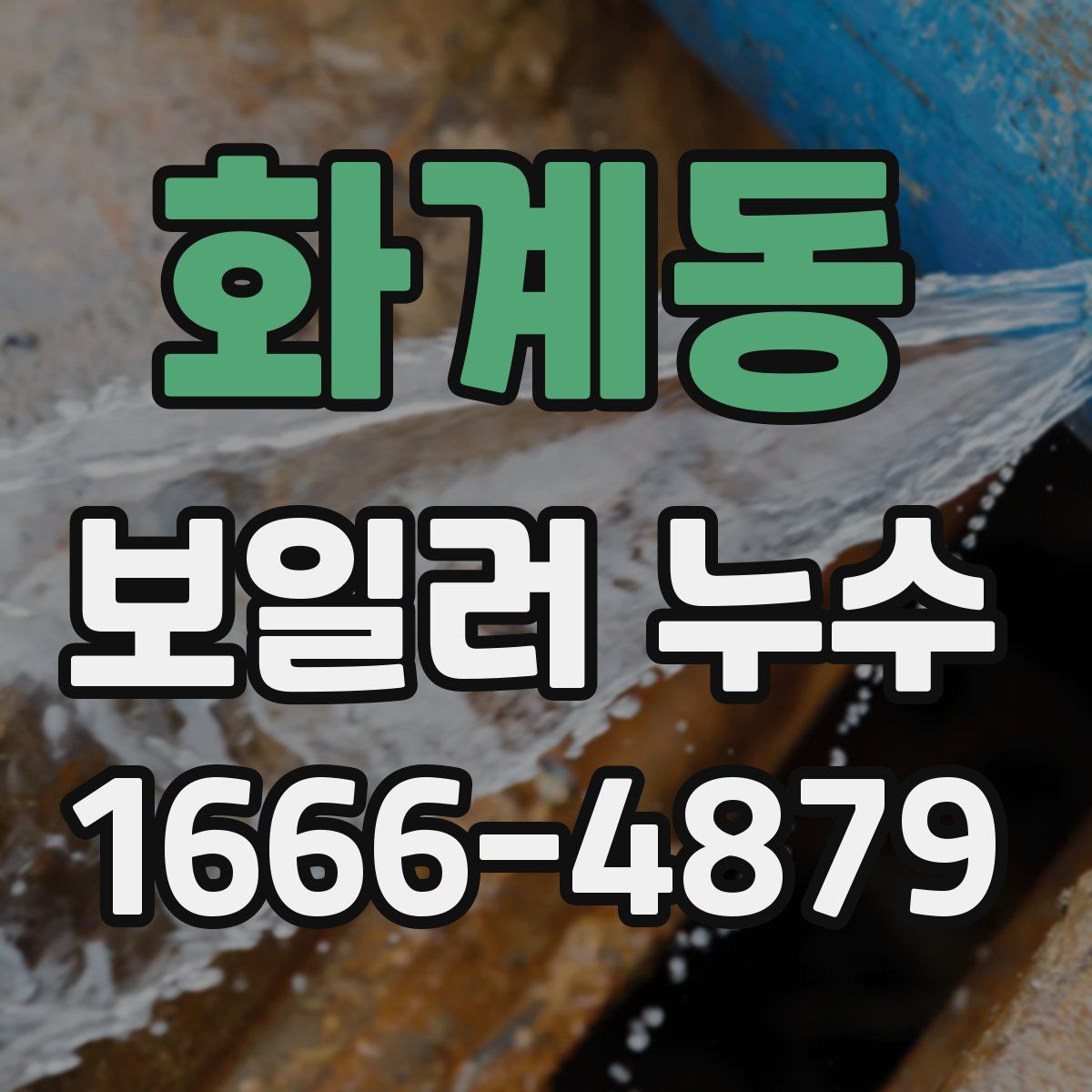 화계동 보일러 누수