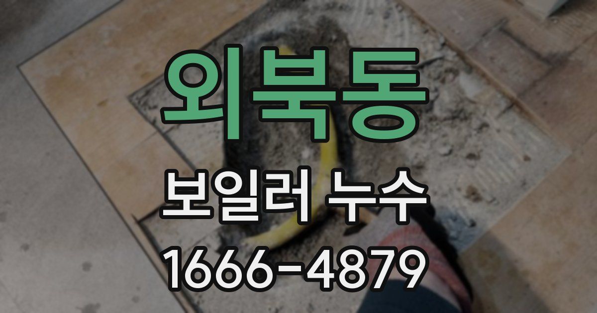 외북동 보일러 누수