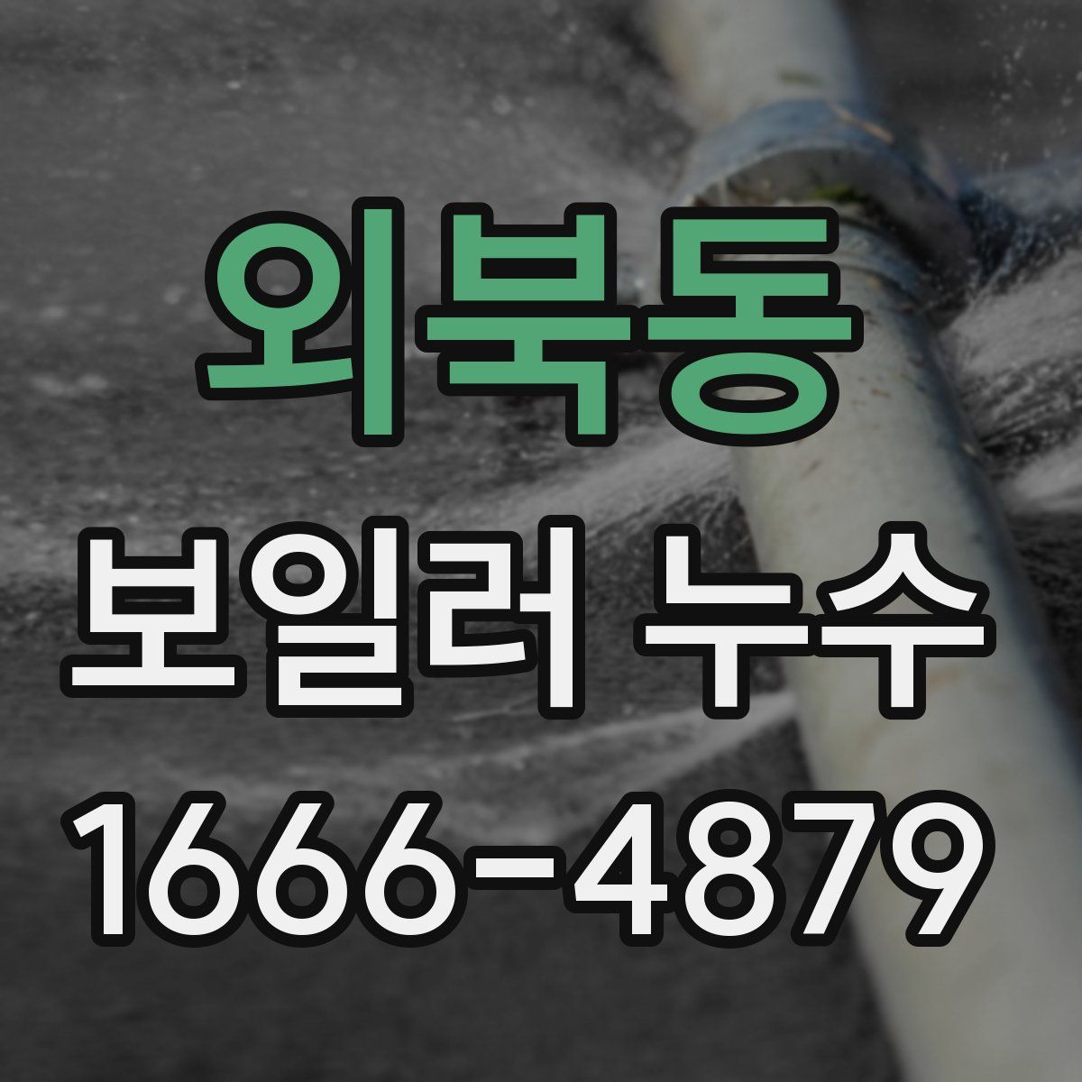 외북동 보일러 누수