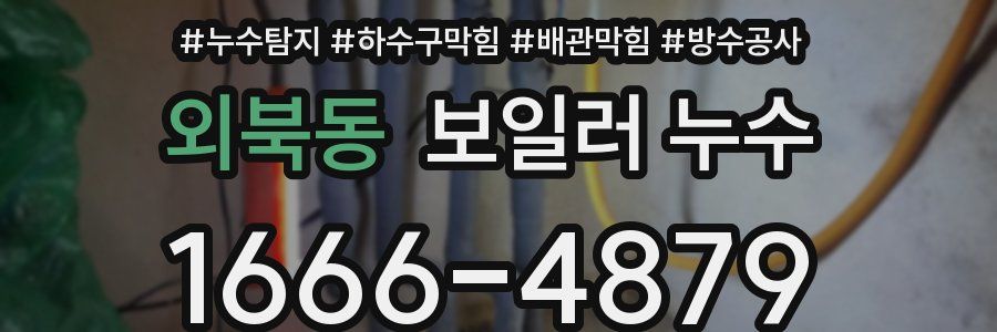 외북동 보일러 누수