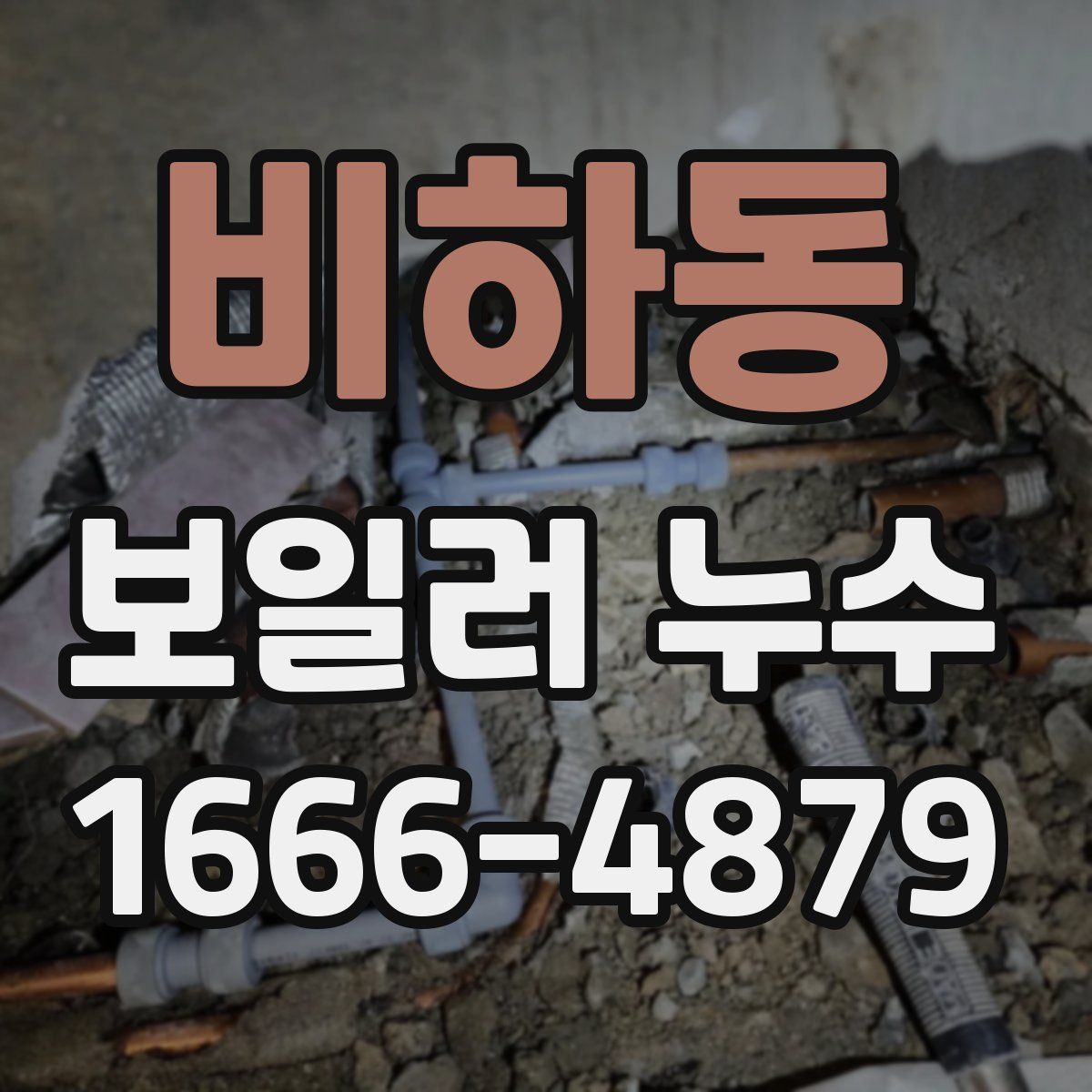 비하동 보일러 누수