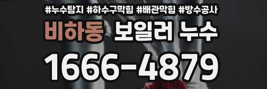 비하동 보일러 누수