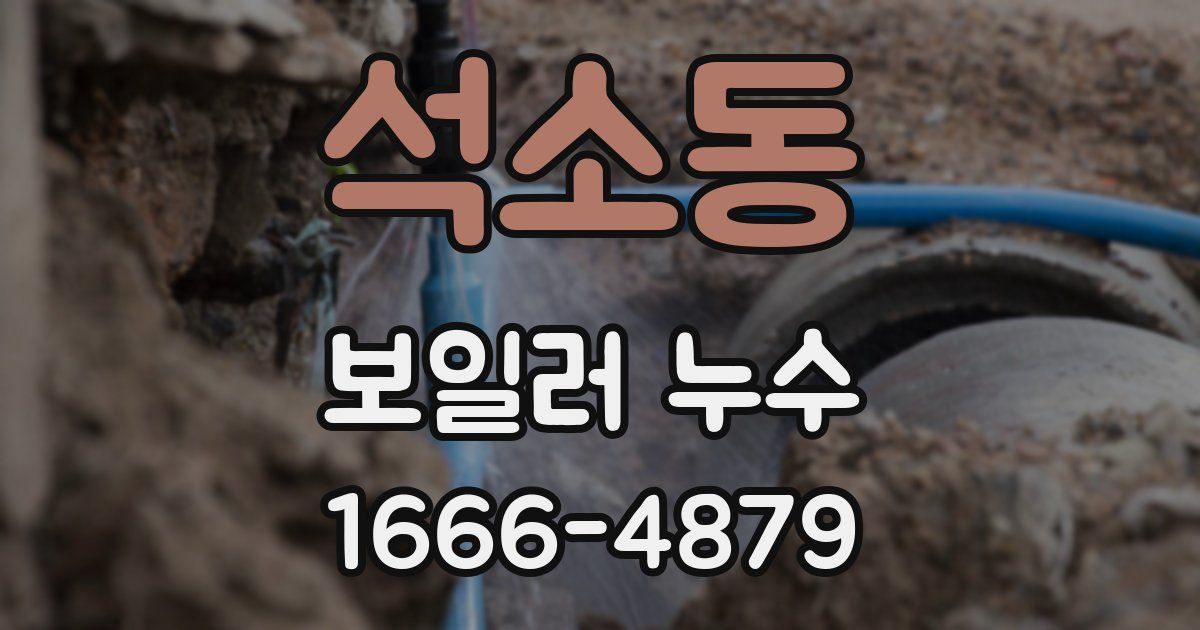 석소동 보일러 누수