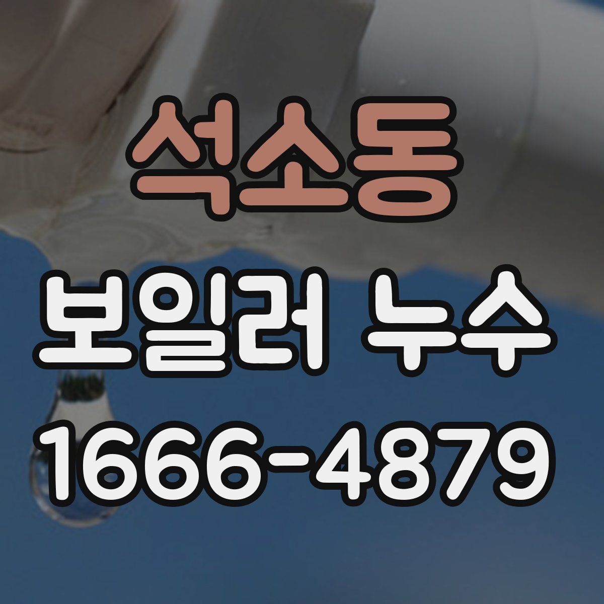 석소동 보일러 누수