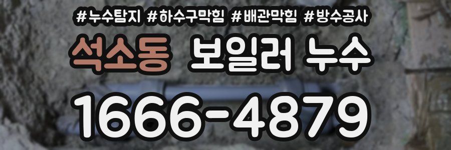 석소동 보일러 누수