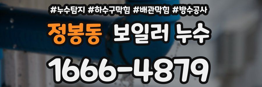 정봉동 보일러 누수