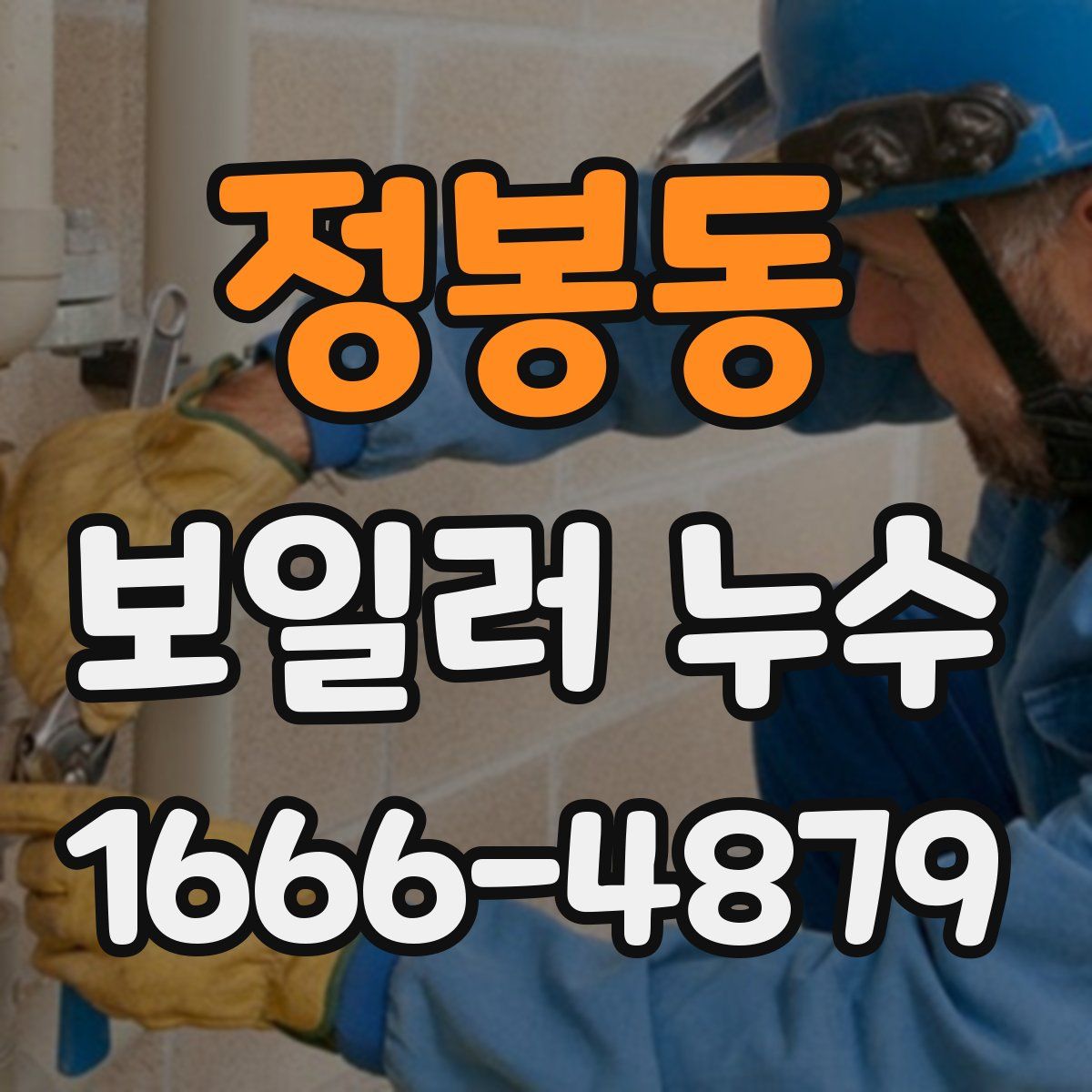 정봉동 보일러 누수