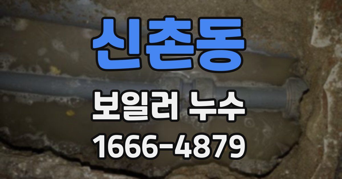 신촌동 보일러 누수