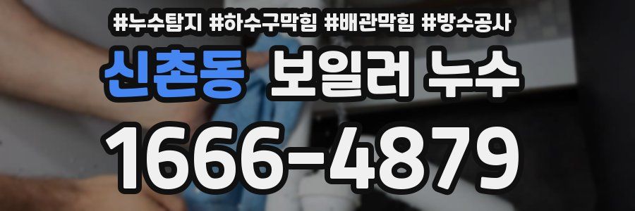 신촌동 보일러 누수