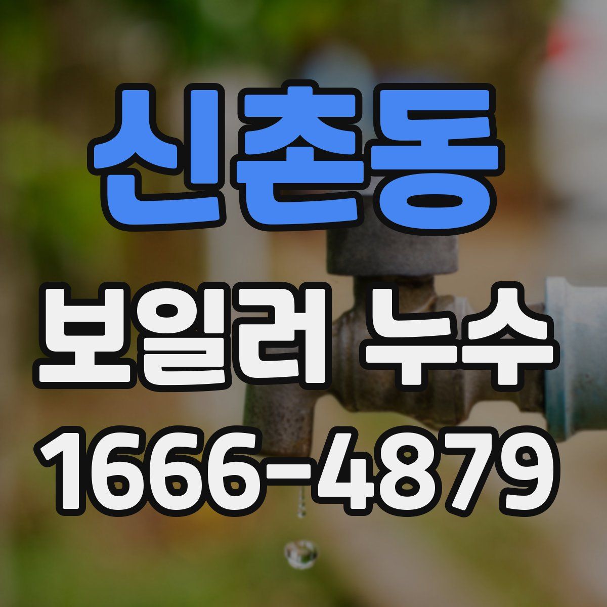 신촌동 보일러 누수