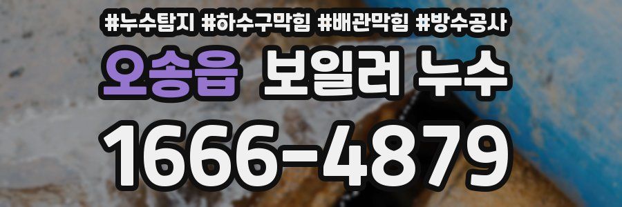 오송읍 보일러 누수