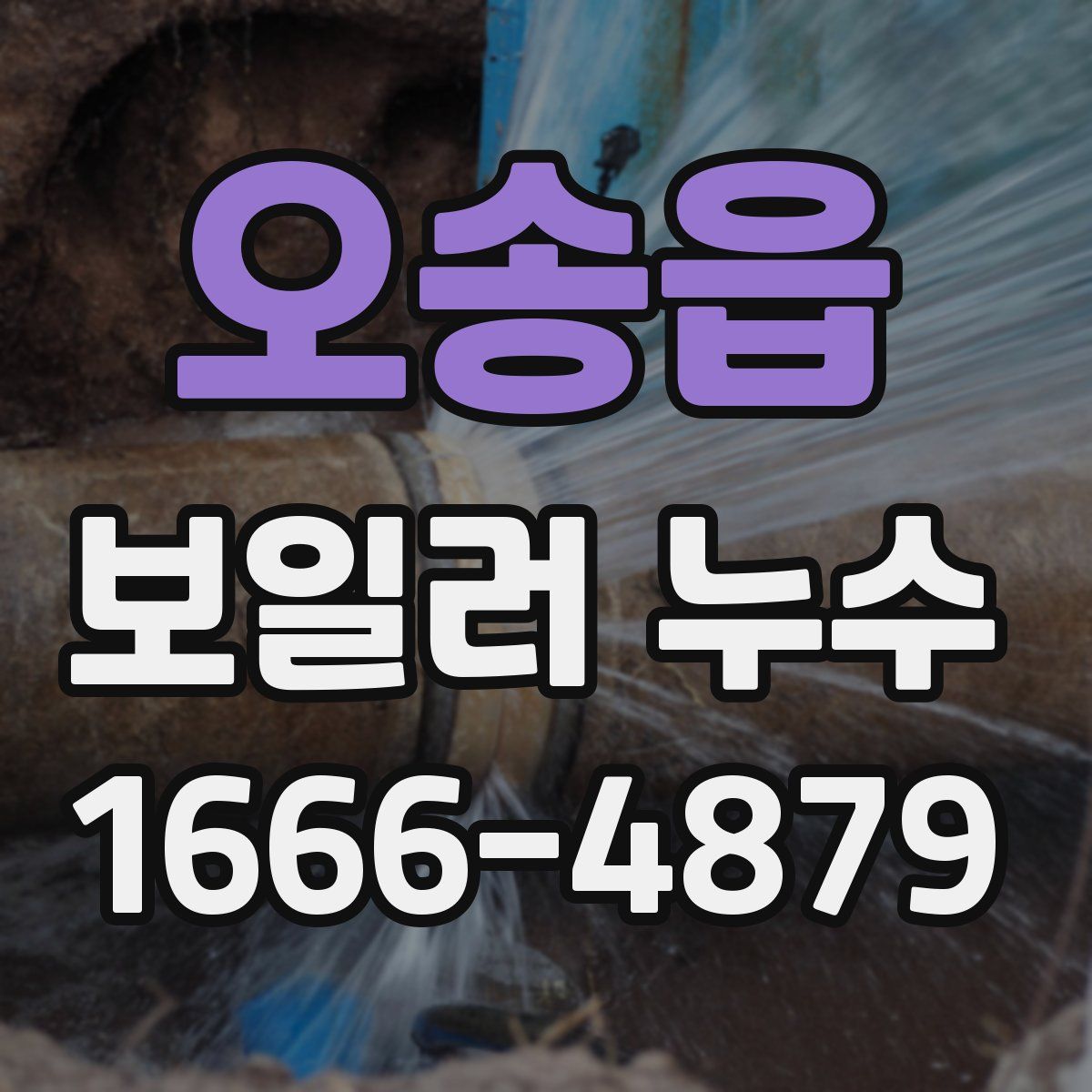 오송읍 보일러 누수