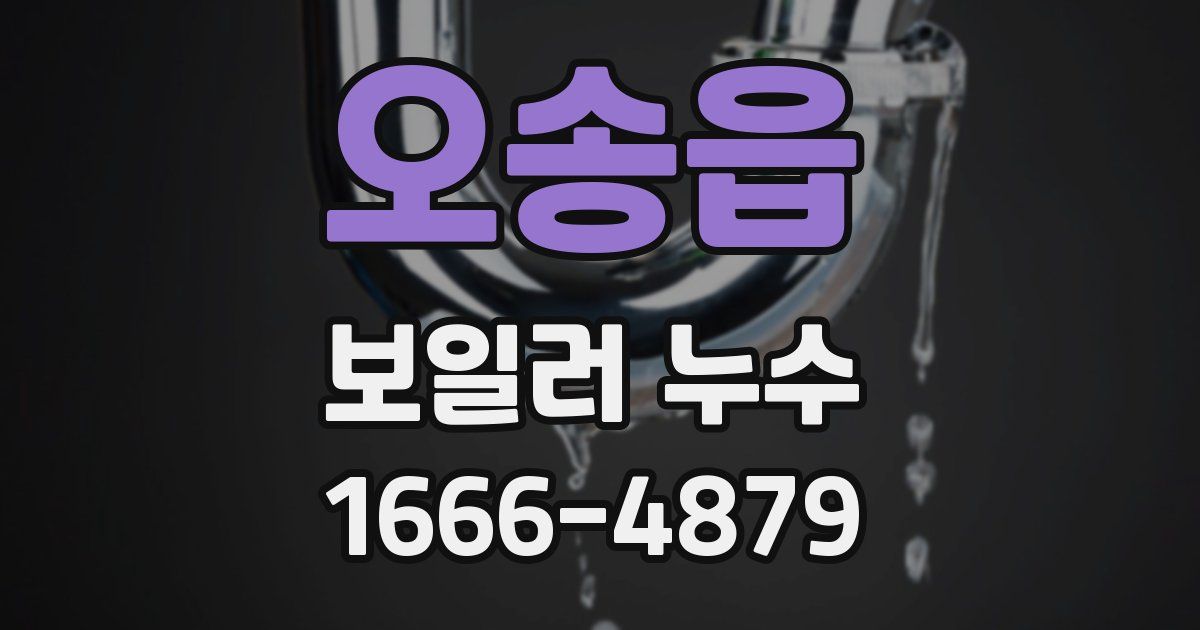 오송읍 보일러 누수