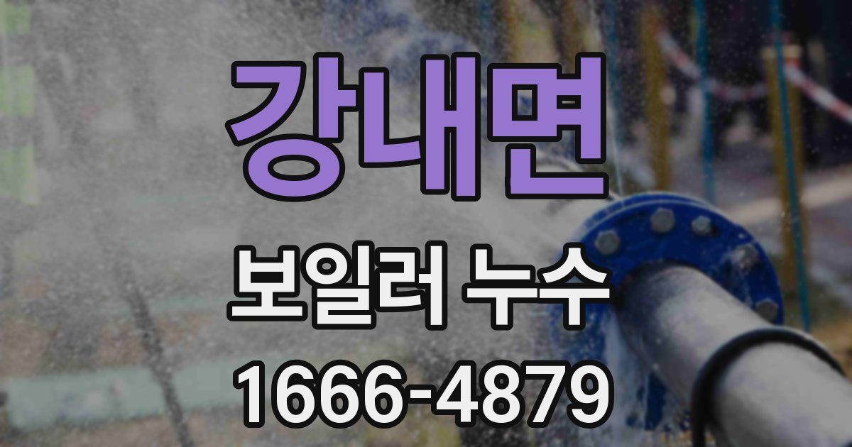 강내면 보일러 누수