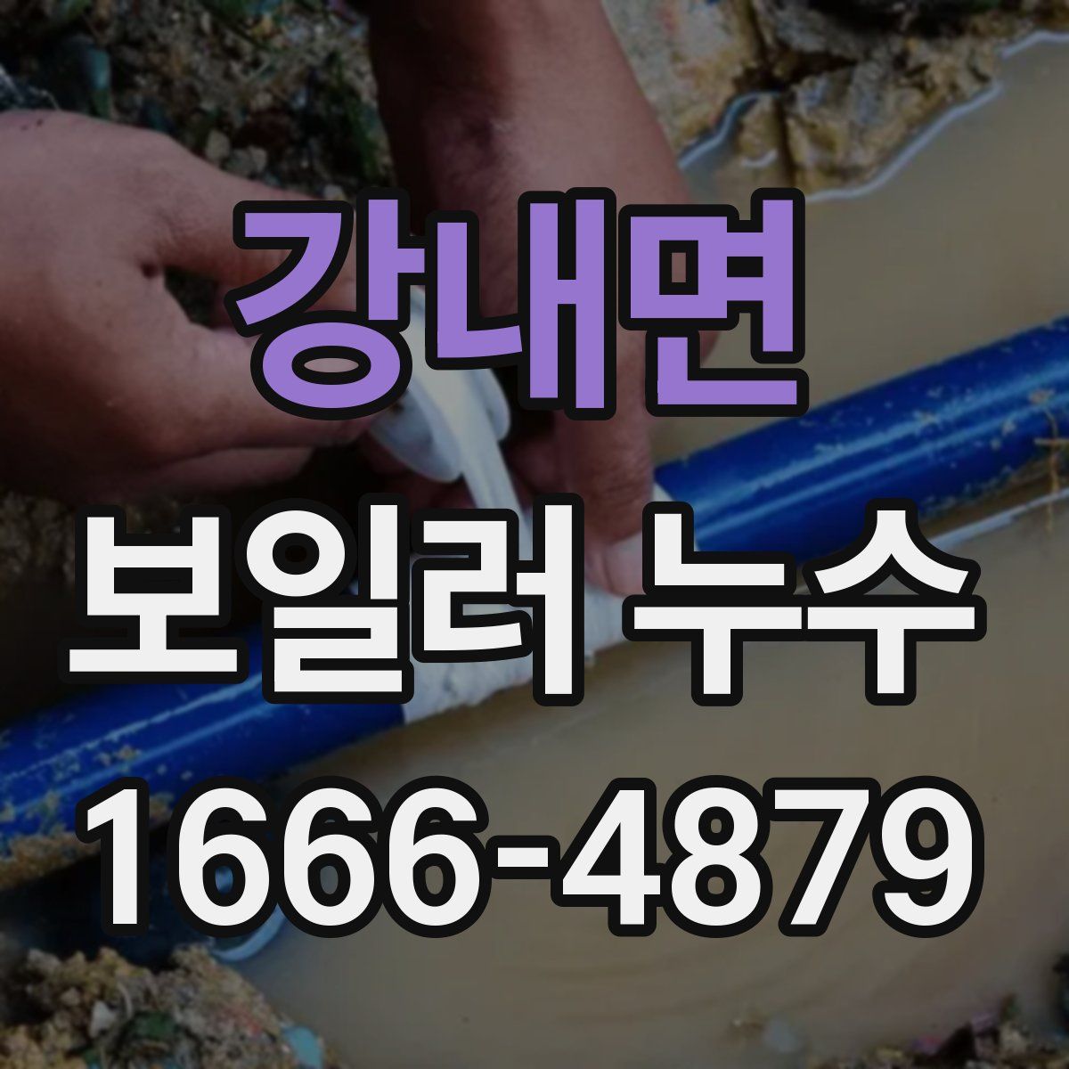 강내면 보일러 누수