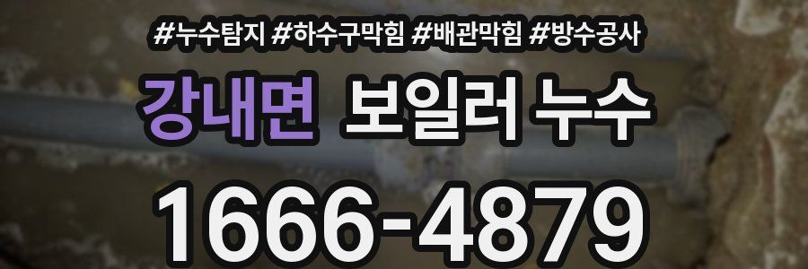 강내면 보일러 누수