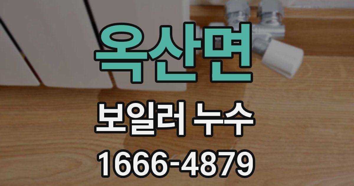 옥산면 보일러 누수