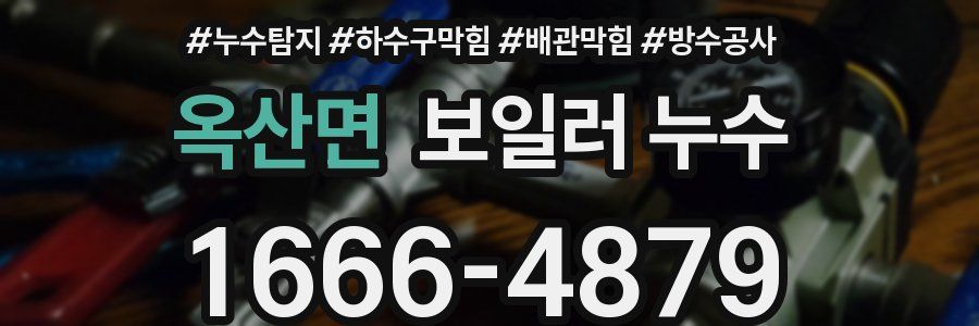 옥산면 보일러 누수