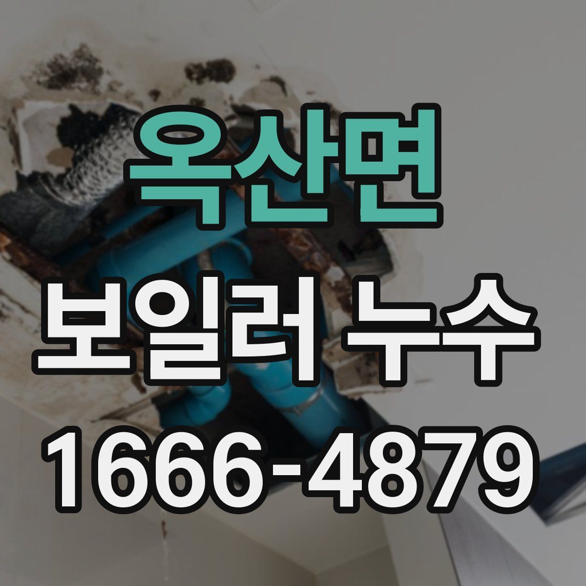 옥산면 보일러 누수