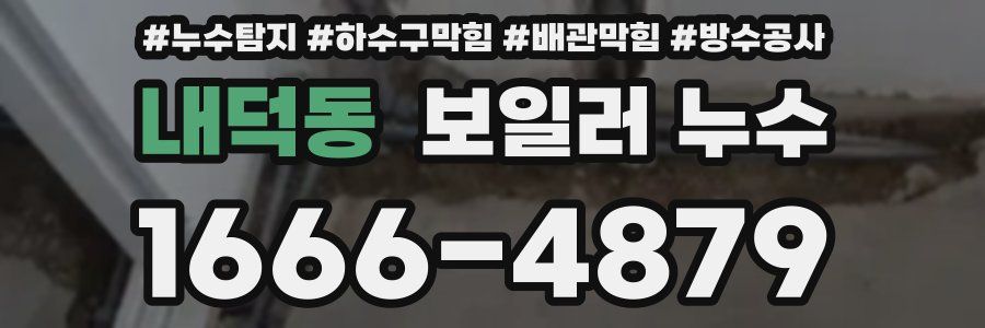 내덕동 보일러 누수